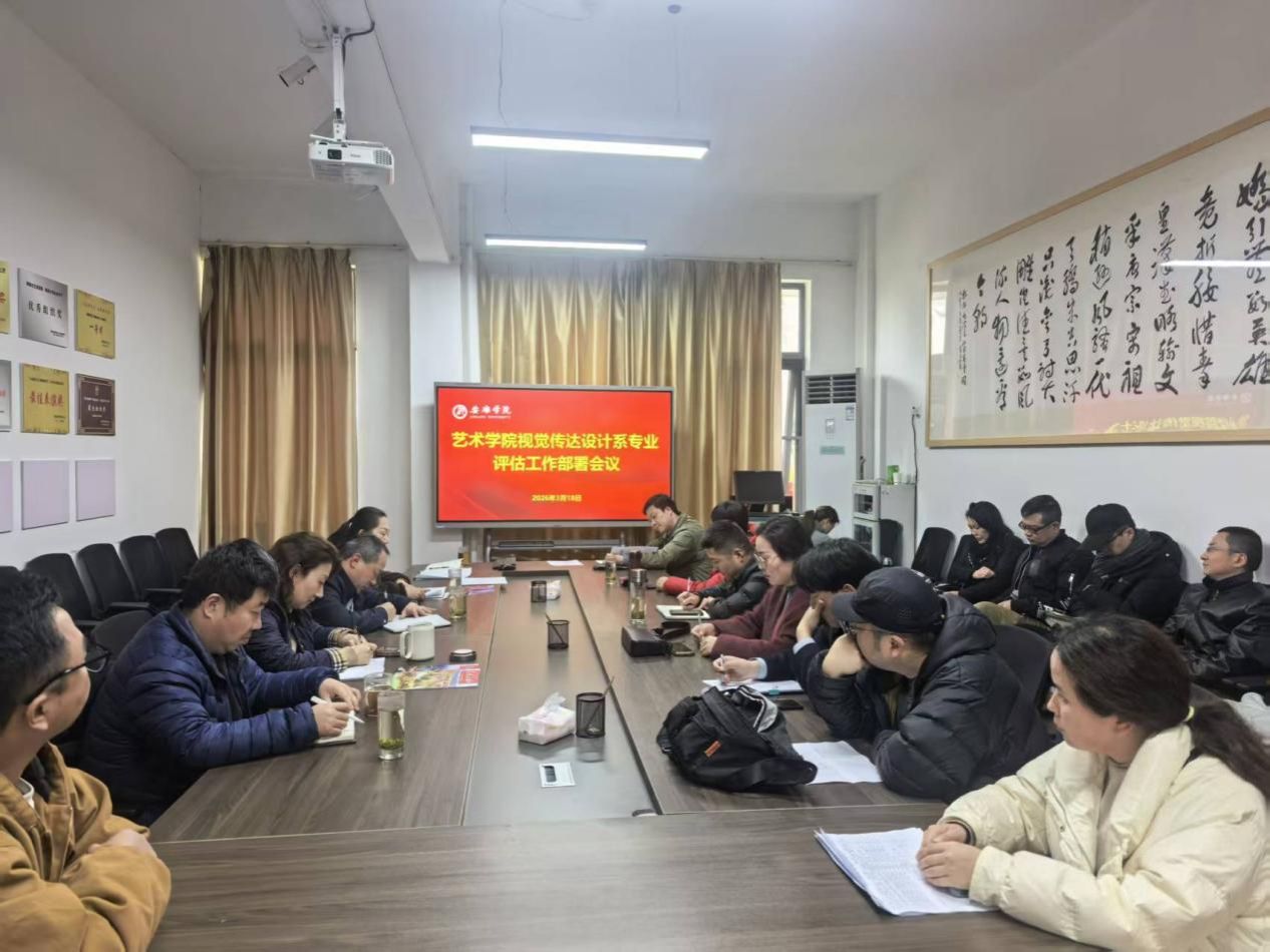 bwin必赢(中国)在线登录入口召开视觉传达设计专业评估及课程评估工作部署会